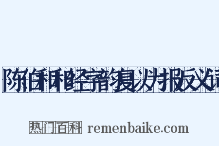 陈伯和和经字韵复以为报反义词是什么意思的图片